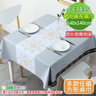 【Osun】餐桌布桌巾茶几桌墊PVC防水防燙防油可水洗擦拭140x140cm(特惠價CE383S)