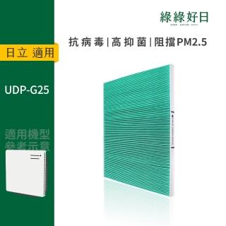 【Have Green Days 綠綠好日】適用 HITACHI日立 UDP-G25 節能空氣清淨機 HEPA抗菌濾芯