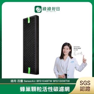 【Have Green Days 綠綠好日】適用Braun百靈 SensorAir BFD104BTW BFD100WTW 空氣清淨機