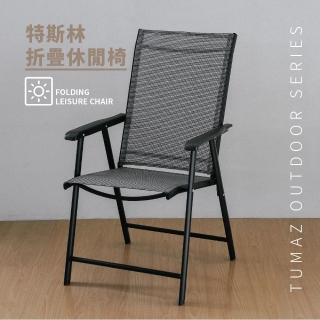 【RICHOME】戶外折疊休閒椅2入組(戶外椅 庭園椅 休閒椅 CH1336)