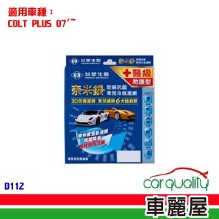 【Dr’s Formula 臺塑生醫】防疫必備 奈米銀冷氣濾網 D112 適用車型MITSUBISHI 送安裝(車麗屋)