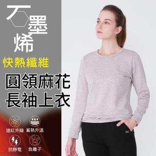 【Own Yoga】石墨烯保暖圓領麻花女長袖T恤上衣(蓄熱保暖/禦寒/冬裝/高彈性)