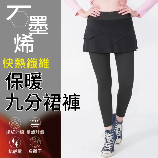 【Own Yoga】石墨烯保暖女假兩件九分緊身裙褲(蓄熱禦寒/冬裝/遠紅外線)