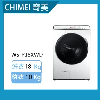 【CHIMEI 奇美】18公斤洗脫烘變頻滾筒洗衣機(WS-P18XWD)