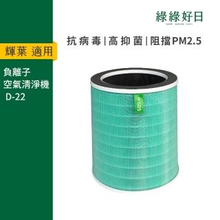 【Have Green Days 綠綠好日】適用 HYD輝葉 D-22 遠端紫外線負離子空氣清淨機 複合型抗菌濾網