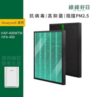 【Have Green Days 綠綠好日】適用Honeywell HPA-400WTW HPA-400 純淨空氣清淨機 複合式抗菌濾網