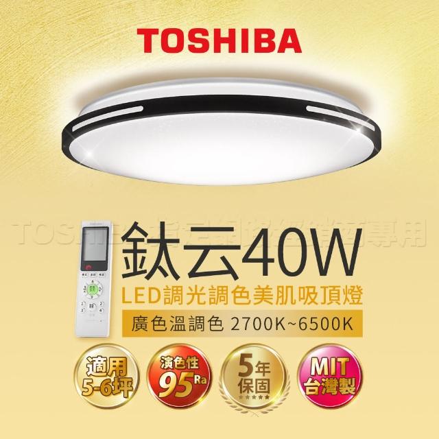 【TOSHIBA 東芝】5-6坪40W 鈦云 LED 調光調色美肌 遙控吸頂燈(含基本安裝)