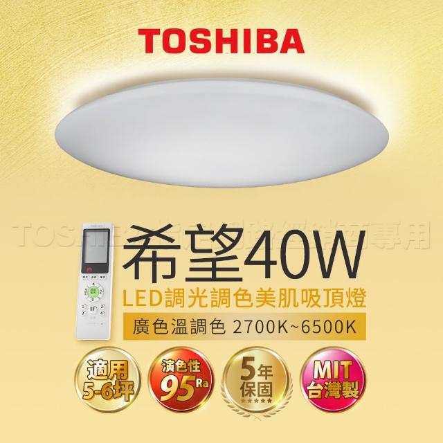 【TOSHIBA 東芝】5-6坪 40W 希望 LED 調光調色美肌 遙控吸頂燈(含基本安裝)