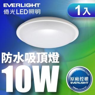 【Everlight 億光】LED 星庭 10W 全電壓 IP65 吸頂燈白光(含基本安裝)