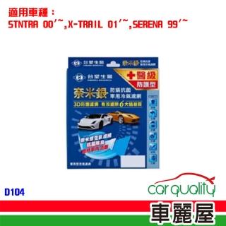 【Dr’s Formula 臺塑生醫】防疫必備 奈米銀冷氣濾網 D104 適用車型NISSAN 送安裝(車麗屋)
