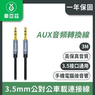 【biaze】AUX音訊轉換線 3.5mm公對公車載連接線Y3 黑 3m