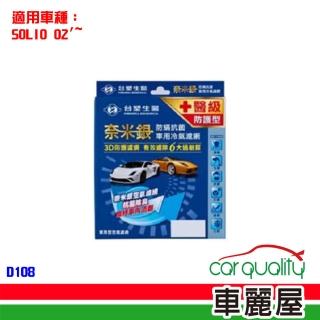 【Dr’s Formula 臺塑生醫】防疫必備 奈米銀冷氣濾網 D108 適用車型SUZUKI 送安裝(車麗屋)