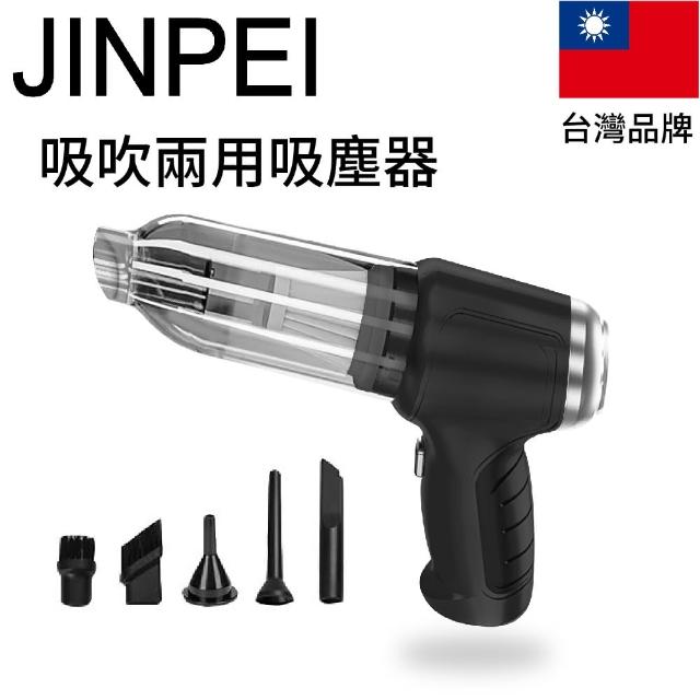 【Jinpei 錦沛】三合一無線手持式吸塵器 吸塵 吹氣 抽氣、車家兩用 內附濾網(JV-04B)