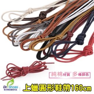 【鞋博士嚴選鞋材】登山鞋馬靴鞋帶(上蠟圓形鞋帶160cm 皮鞋鞋帶)