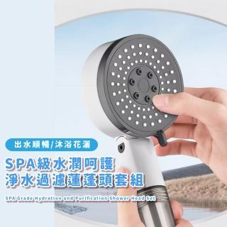 【沐浴家】SPA級水潤呵護淨水過濾蓮蓬頭套組(大水量 三檔調節 底座 洗澡 過濾 增壓 一扳止水 禮物 軟管)