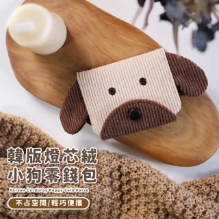 【短款錢包】韓版燈芯絨小狗零錢包(小物 造型 收納包 隨身 卡夾 票卡包 證件包 信用