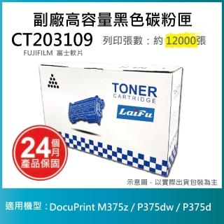 【LAIFU】富士軟片 FUJIFILM CT203109 相容高容量碳粉匣 適用DocuPrint M375z P375dw P375d