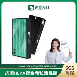 【綠綠好日】適用 Blueair 400/403/405/450e/480i/490i(HEPA抗菌濾芯 蜂顆活性碳 二合一濾網)