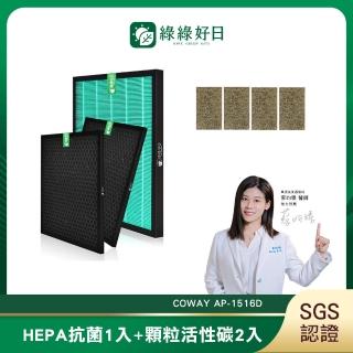 【綠綠好日】適用 COWAY AP 1516D 大孔劉 綠淨力立式 清淨機 抗菌HEPA濾芯/濾網(顆粒碳濾網2入)