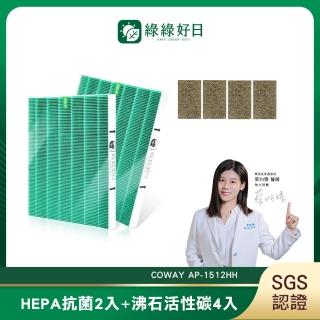 【綠綠好日】適用 COWAY AP-1512HH HEPA抗菌濾芯／濾網 2入(沸石活性碳濾網4入)