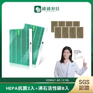 【綠綠好日】適用 COWAY AP-1216L HEPA抗菌濾芯/濾網 2入(沸石活性碳濾網8入)