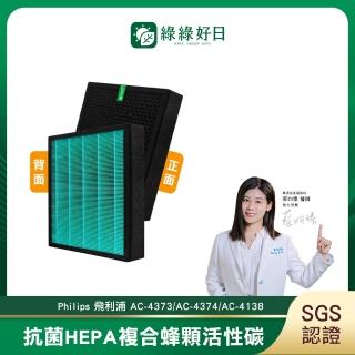 【綠綠好日】適用 Philips 飛利浦 AC4373/AC4374/AC4138(HEPA抗菌濾芯 蜂顆活性碳 二合一濾網)