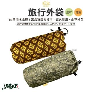 【捲捲舒】迷彩旅行外袋 旺萊旅行外袋(壽司枕 旅行袋 收納袋 束口袋 露營 逐露天下)