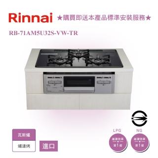 【林內】進口三口嵌入式防漏爐+小烤箱(RB71AM5U32S-VW-TR 基本安裝)