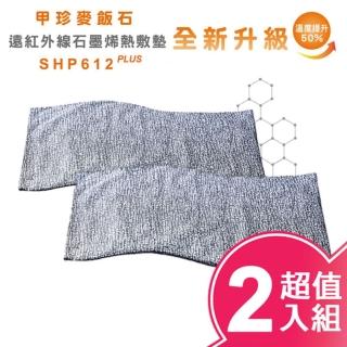 【甲珍】麥飯石遠紅外線石墨烯熱敷墊/加熱升級版(SHP612 PLUS/兩入組)