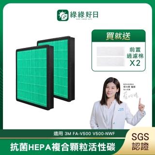 【綠綠好日】綠綠好日 適用 3M FA-V500 V500-NWF 複合HEPA抗菌濾芯(蜂顆活性碳)