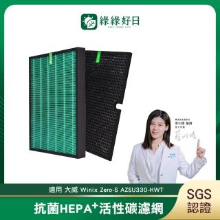 【綠綠好日】適用 大威 Winix Zero-S AZSU330-HWT HEPA抗菌濾芯/濾網(蜂顆活性碳)