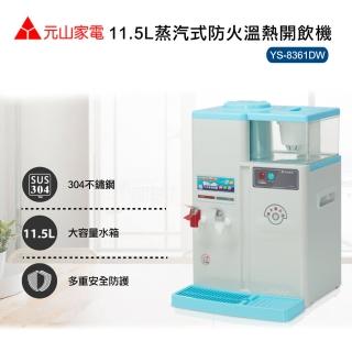 【元山】蒸汽式溫熱開飲機YS-8361DW