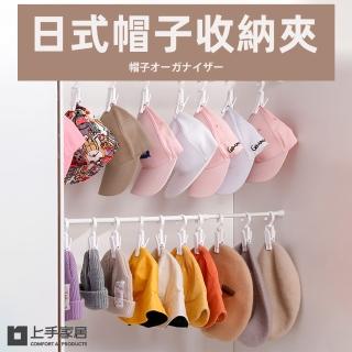 【上手家居】日式帽子收納夾 10入組(帽子掛鉤/襪子夾/掛勾夾/掛夾/衣櫥掛鉤/衣帽夾)
