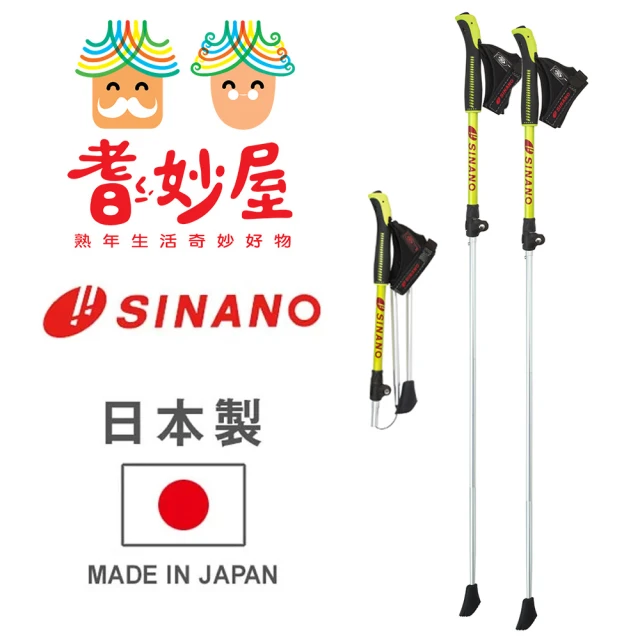 【耆妙屋】SINANO北歐可收折健走杖(北歐式健走/戶外登山健走露營/健走登山杖/拐杖/減震減壓/日本製)