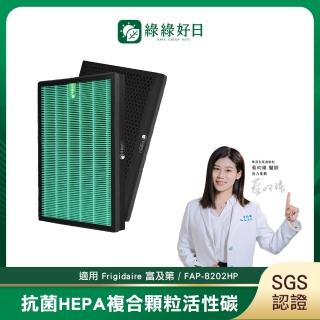 【綠綠好日】適用 Frigidaire 富及第 FAP-8202HP(HEPA抗菌濾芯 蜂巢顆粒活性碳 複合濾網)