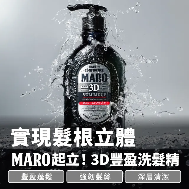 【MARO】起立！3D豐盈洗髮精 任選2入(一般460ml/酷涼400ml)