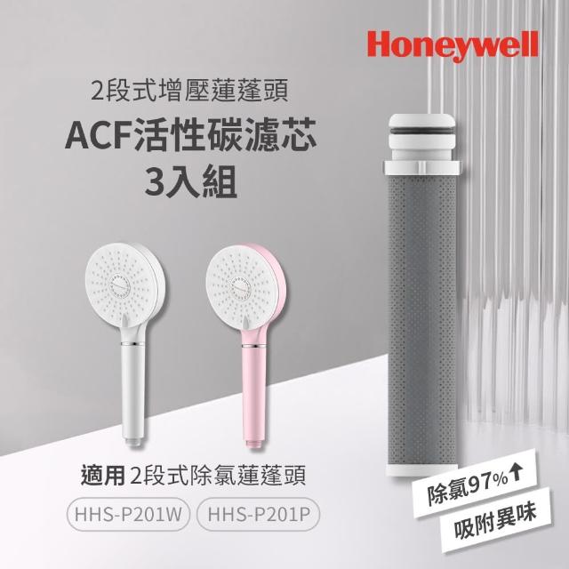 【Honeywell】2段式增壓蓮蓬頭ACF活性碳濾芯3入組(HHS-F02A)