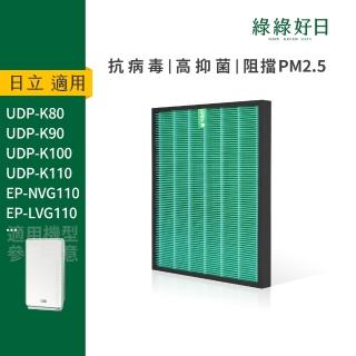 【Have Green Days 綠綠好日】適用 HITACHI 日立 UDP-K80/K90/K100/K110 複合式HEPA抗菌濾網