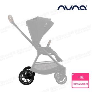 【nuna】TRIV next手推車專用後輪組(配件)