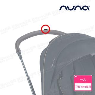 【nuna】TRIV next手推車專用扶手站立塊-尊爵銅(配件)