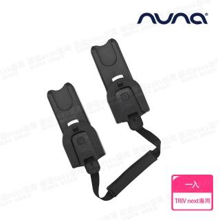 【nuna】TRIV next手推車專用多功能刺刀型卡座-尊爵銅(配件)