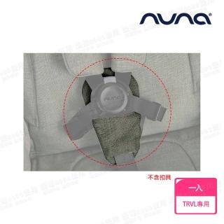 【nuna】TRVL手推車專用胯帶護片(配件)