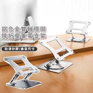【堅如磐石】鋁合金雙軸穩固降折疊筆電支架(無極調節 筆記型電腦 散熱支架 摺疊筆電架 NB平板散熱架)