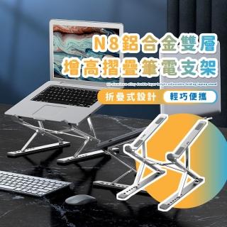 【自由加高】N8鋁合金雙層增高摺疊筆電支架(筆記型電腦 散熱支架 摺疊筆電架 折疊 平板散熱架)