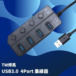 【TW 焊馬】USB 3.0 高速集線器 4ort Hub 轉接器(獨立開關)