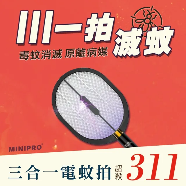 【MINIPRO】多功能三合一電蚊拍(光觸媒捕蚊燈/捕蚊拍/usb捕蚊燈/充電式電蚊拍/MP-L7688)