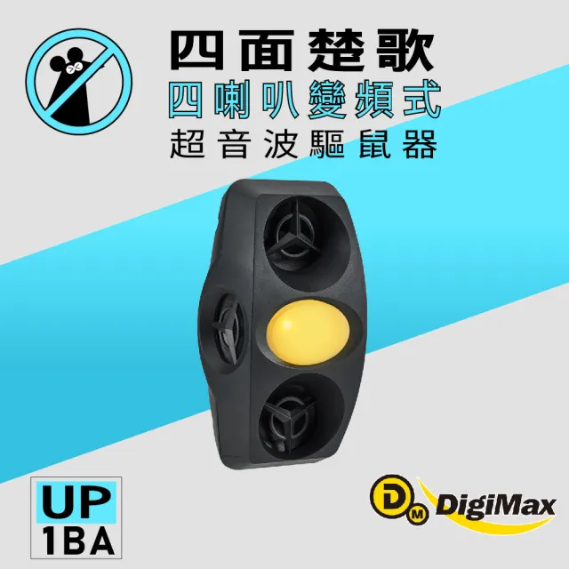 【Digimax】『四面楚歌』四喇叭變頻式超音波驅鼠器UP-1BA 二入組(超音波驅鼠 磁震波驅蟲 黃光驅蚊蟲燈)