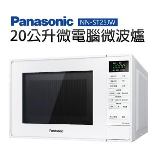 【Panasonic 國際牌】20L微電腦微波爐(NN-ST25JW)