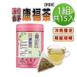 【參大王】薄荷香茅康福茶包X1組（3gX15入/組）(舒芙茶薄荷香 解膩口感舒爽好暢快 新增檸檬香茅 可冷泡)