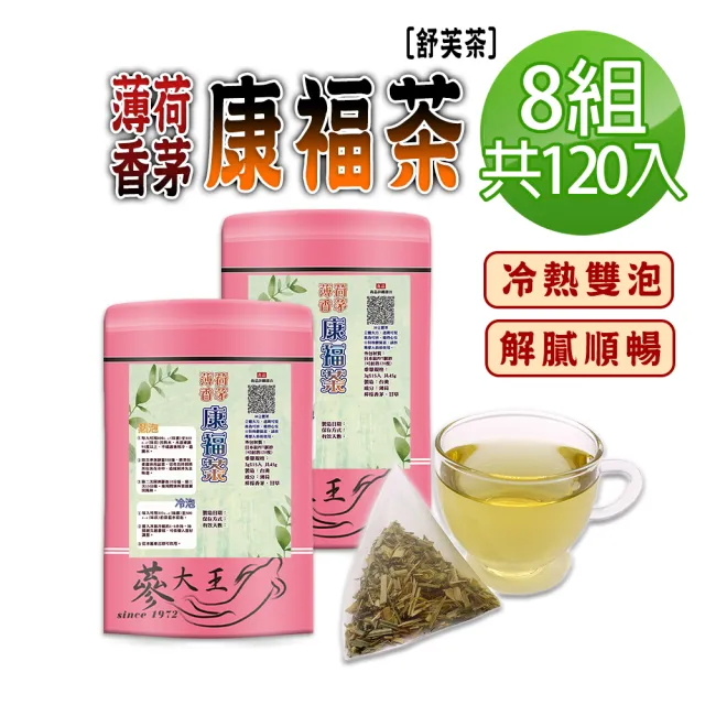 【蔘大王】薄荷香茅康福茶包X8組(3gX15入/組)(長效期版 舒芙茶 解膩口感好暢快 添加檸檬香茅 可冷泡)